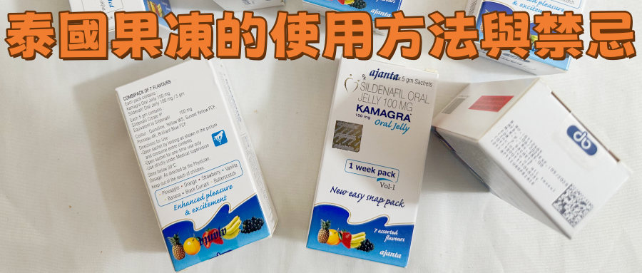 泰國果凍的使用方法和禁忌