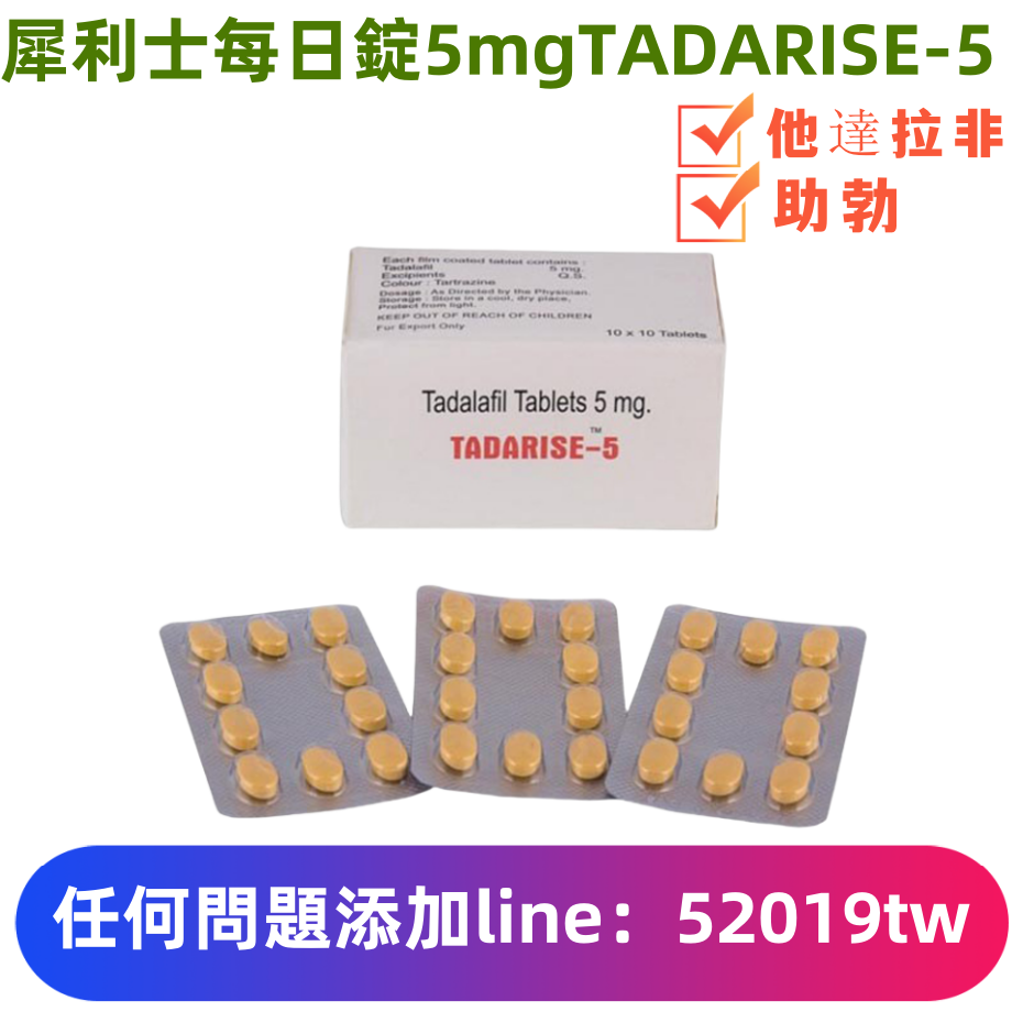 犀利士5mg每日錠療法專用藥Tadarise-5mg（30顆）