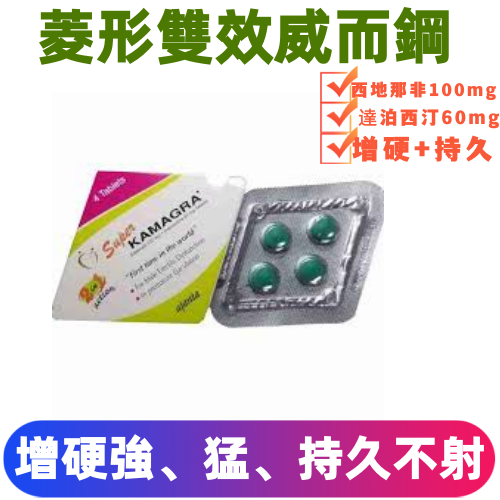 菱形雙效威而鋼Super kamagra(4顆/盒）