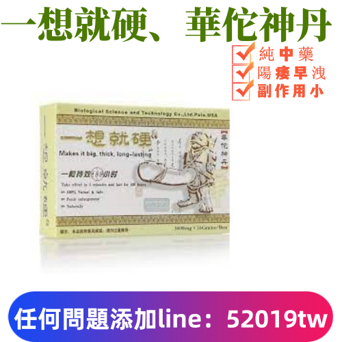 一想就硬-華佗神丹（16顆）