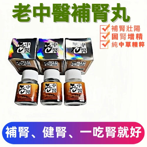 老中醫補腎丸（10顆）