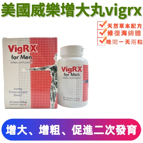 美國vigrx for men威樂增大丸
