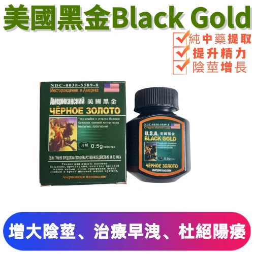 第二代美國黑金Black Gold（16顆）