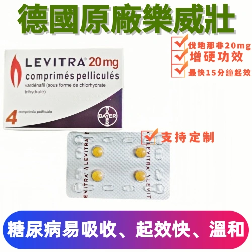 德國拜耳樂威壯levitra（4顆）