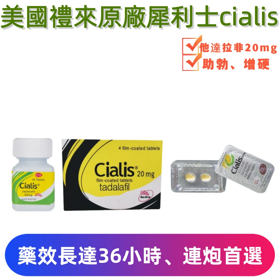 美國禮來犀利士cialis（4顆）