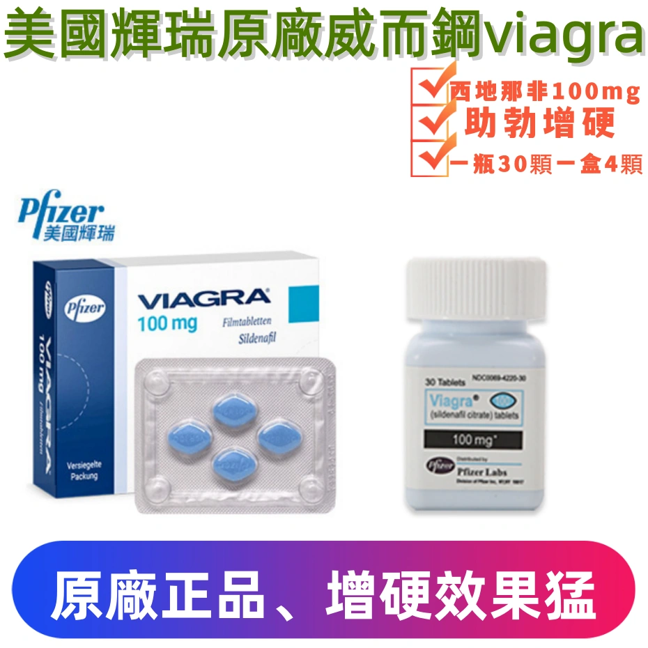 美國輝瑞威而鋼viagra(4顆)