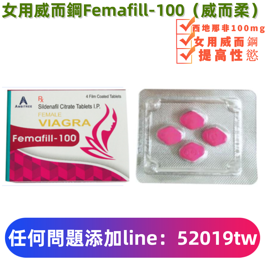 威而柔Femafill-100女用威而鋼(4顆)