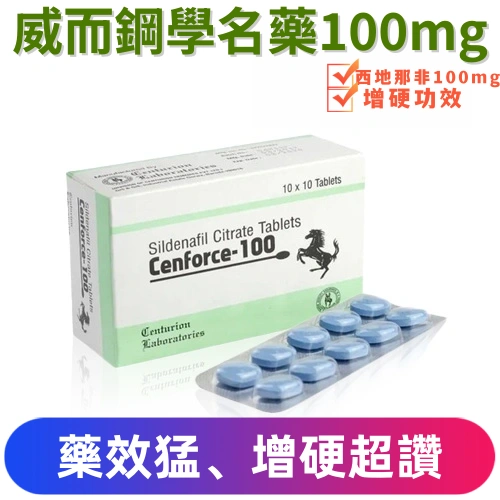威而鋼學名藥馬牌Cenforce-100（10顆）