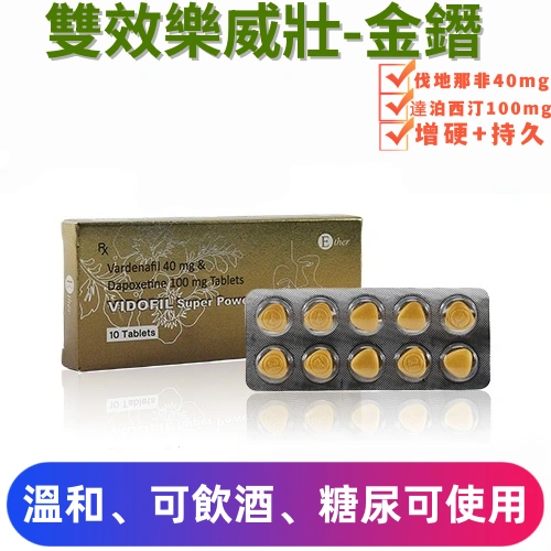 雙效樂威壯VIDOFIL Super Power金鑽（10顆）