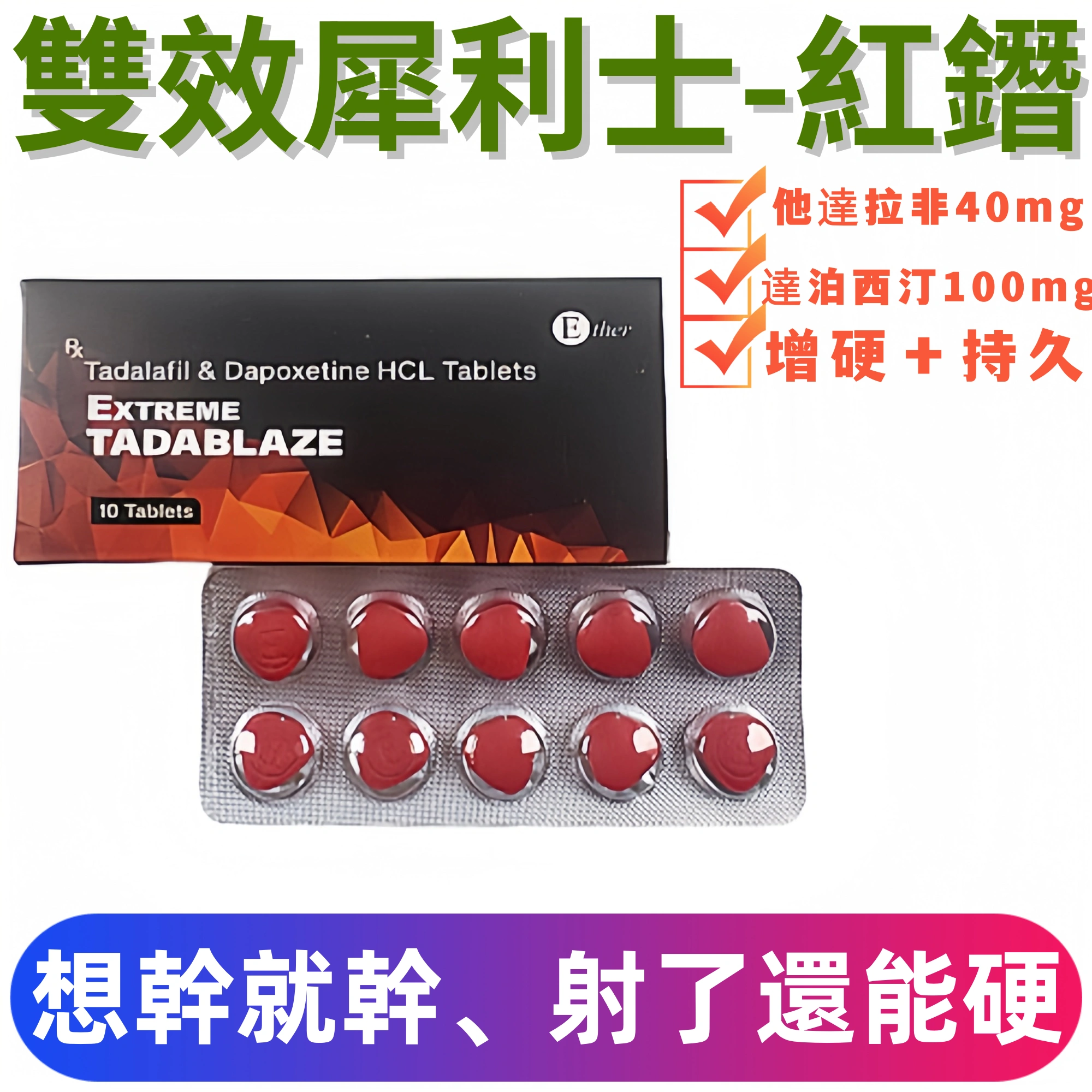 雙效犀利士EXTREME TADABLAZE紅鑽（10顆）