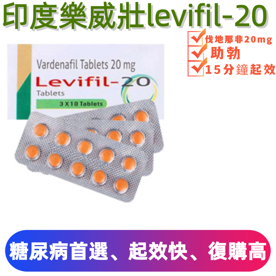 印度樂威壯學名藥Levifil-20（10顆）