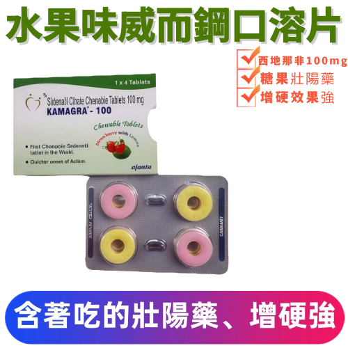 糖果味威而鋼口溶錠KAMAGRA-100（4顆）