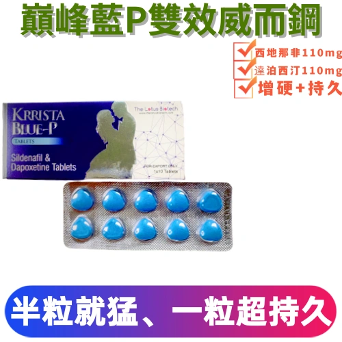 超級雙效威而鋼KRRISTA BLUE-P巔峰藍P（10顆）