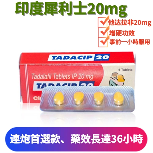 印度犀利士學名藥Tadacip20（4顆）