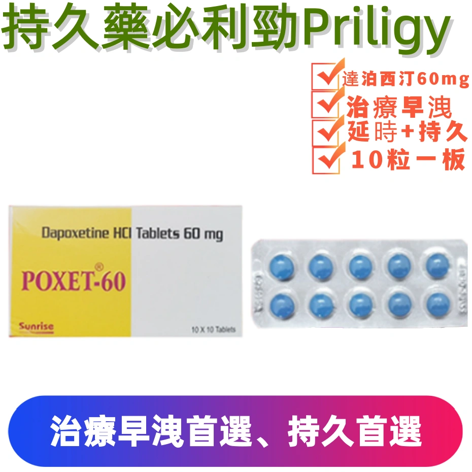 必利勁學名藥POXET-60mg （10顆）