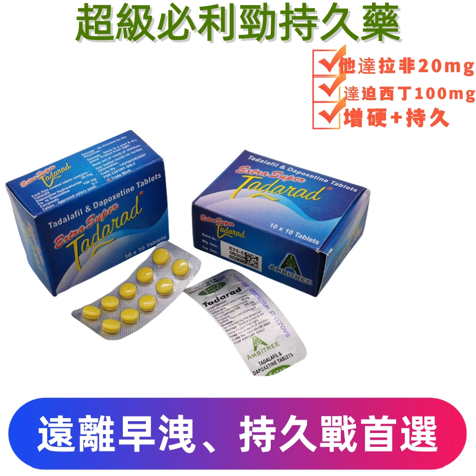 超級必利勁Extra Super Tadarad（10顆）