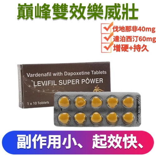 雙效樂威壯Levifil Super Power（10顆）