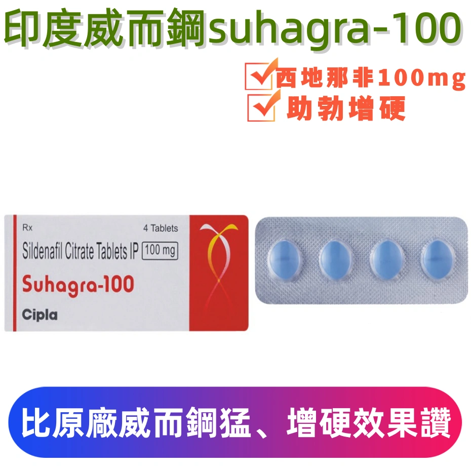 印度威而鋼學名藥Suhagra-100（4顆）