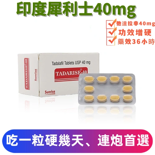 印度犀利士學名藥Tadarise-40mg全攻略：拒絕軟香蕉，老司機必備的 36 小時戰鬥補給！