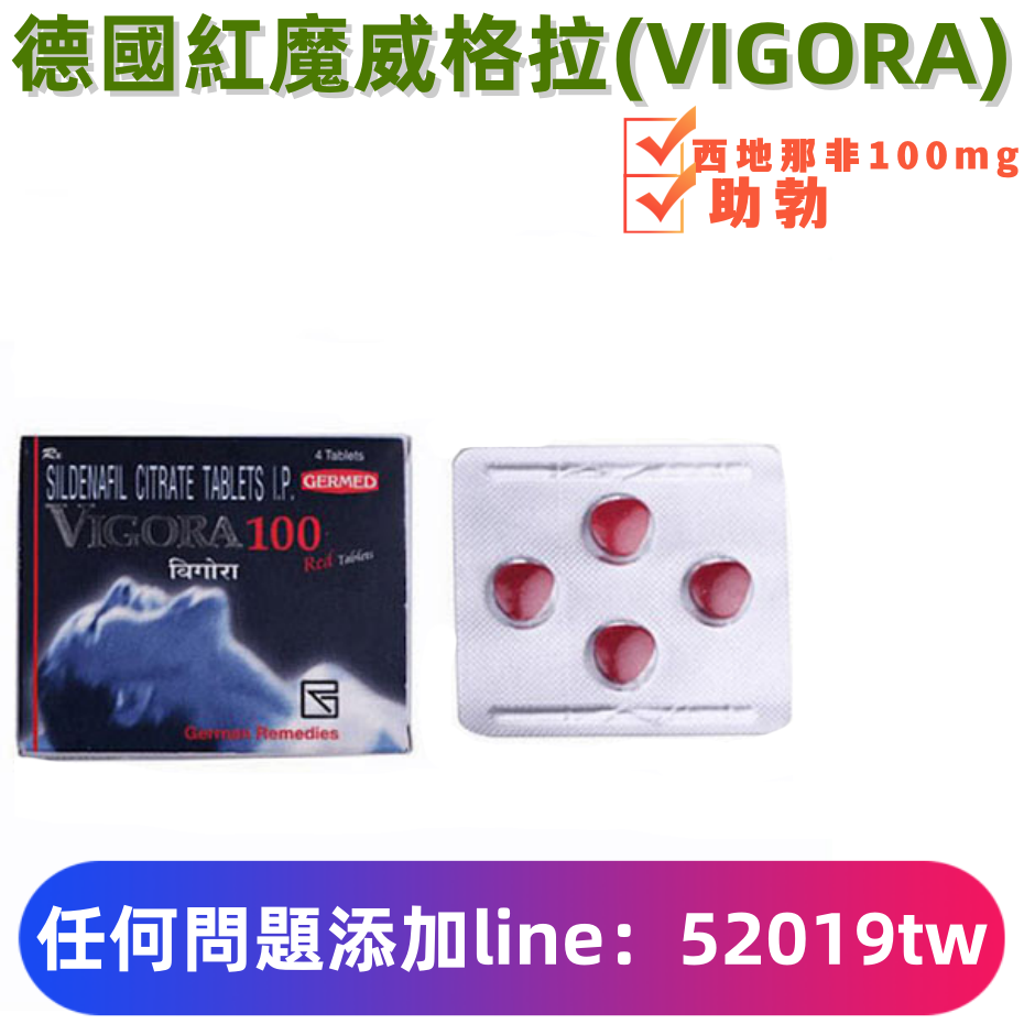 德國威而鋼紅魔威格拉 VIGORA 使用方法＆禁忌｜台灣男性必看（真實案例）