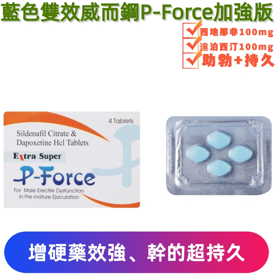 雙效威而鋼 P-Force 副作用與應對方法｜台灣男性用藥指南