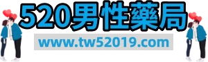 520男性藥局