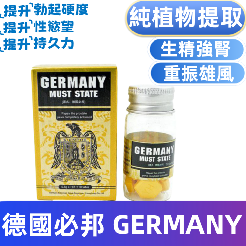 德國必邦 GERMANY MUST STATE（10顆）